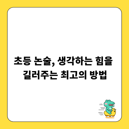 초등 논술, 생각하는 힘을 길러주는 최고의 방법