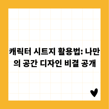 캐릭터 시트지 활용법: 나만의 공간 디자인 비결 공개