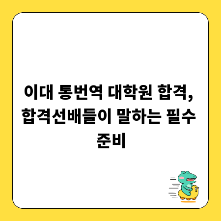 이대 통번역 대학원 합격, 합격선배들이 말하는 필수 준비