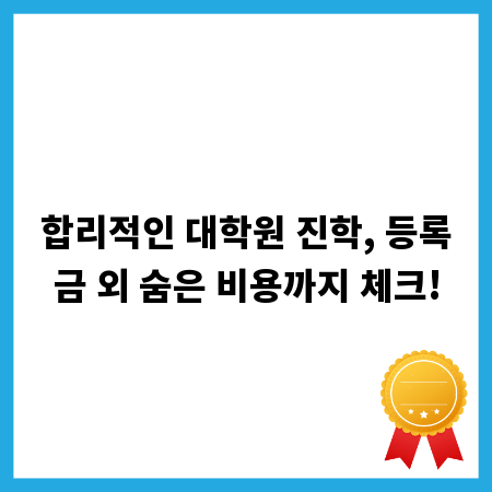 합리적인 대학원 진학, 등록금 외 숨은 비용까지 체크!