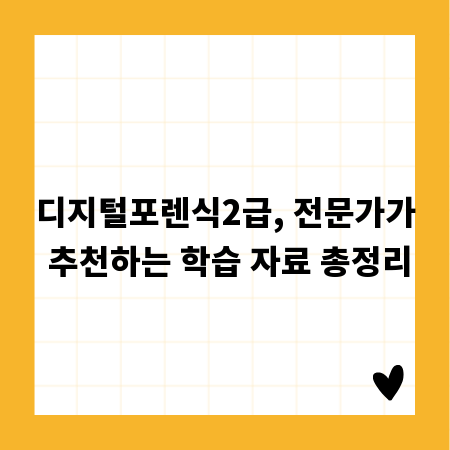 디지털포렌식2급, 전문가가 추천하는 학습 자료 총정리