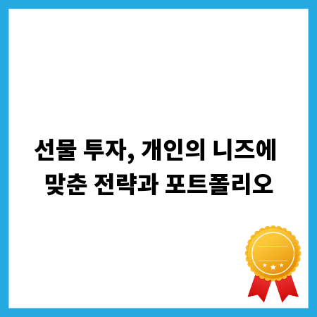 선물 투자, 개인의 니즈에 맞춘 전략과 포트폴리오