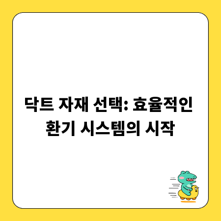 닥트 자재 선택: 효율적인 환기 시스템의 시작