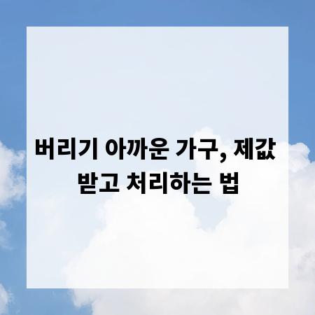 버리기 아까운 가구, 제값 받고 처리하는 법