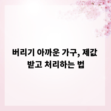 버리기 아까운 가구, 제값 받고 처리하는 법