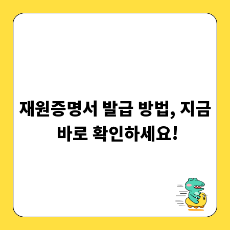 재원증명서 발급 방법, 지금 바로 확인하세요!