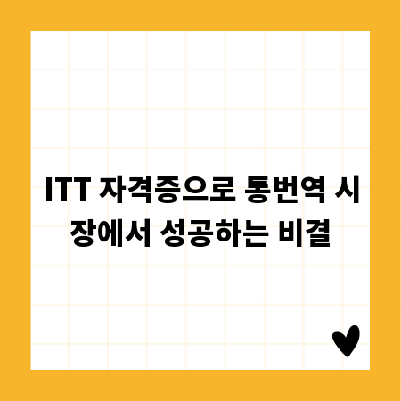 ITT 자격증으로 통번역 시장에서 성공하는 비결