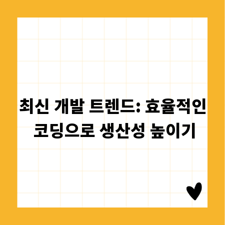 최신 개발 트렌드: 효율적인 코딩으로 생산성 높이기