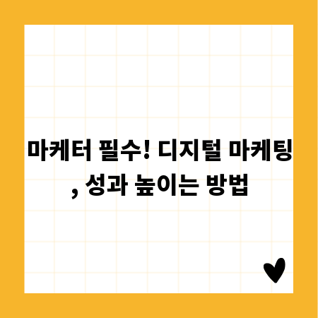 마케터 필수! 디지털 마케팅, 성과 높이는 방법
