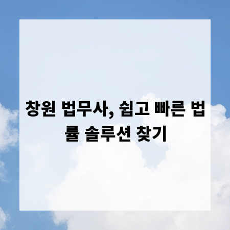 창원 법무사, 쉽고 빠른 법률 솔루션 찾기