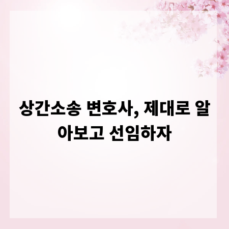 상간소송 변호사, 제대로 알아보고 선임하자