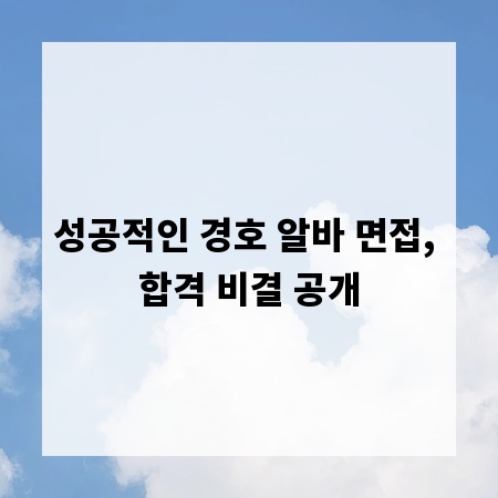성공적인 경호 알바 면접, 합격 비결 공개