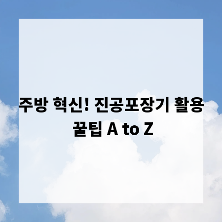 주방 혁신! 진공포장기 활용 꿀팁 A to Z