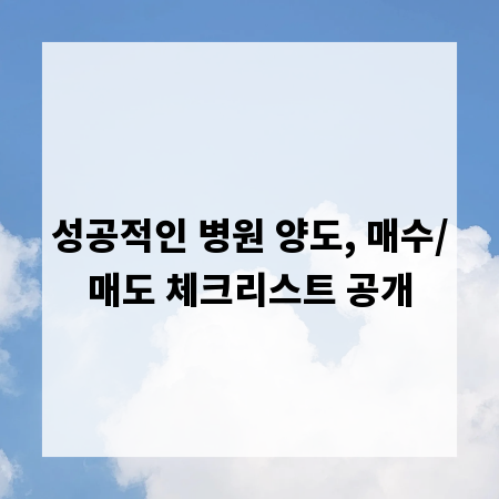 성공적인 병원 양도, 매수/매도 체크리스트 공개