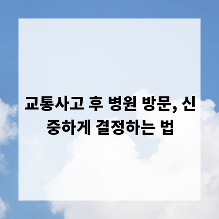 교통사고 후 병원 방문, 신중하게 결정하는 법
