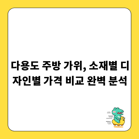다용도 주방 가위, 소재별 디자인별 가격 비교 완벽 분석