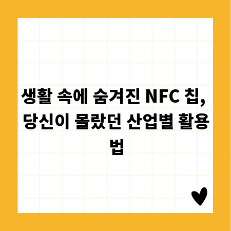 생활 속에 숨겨진 NFC 칩, 당신이 몰랐던 산업별 활용법