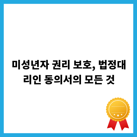 미성년자 권리 보호, 법정대리인 동의서의 모든 것