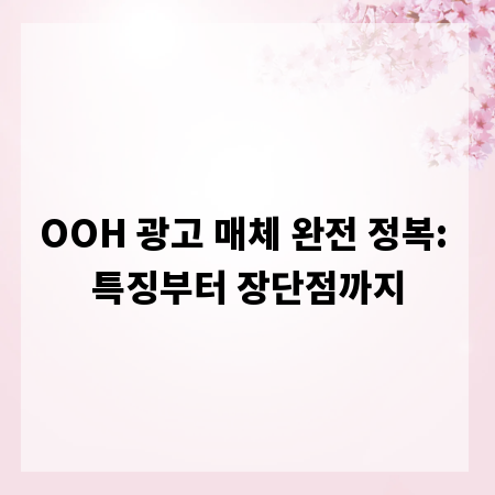OOH 광고 매체 완전 정복: 특징부터 장단점까지