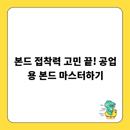 본드 접착력 고민 끝! 공업용 본드 마스터하기