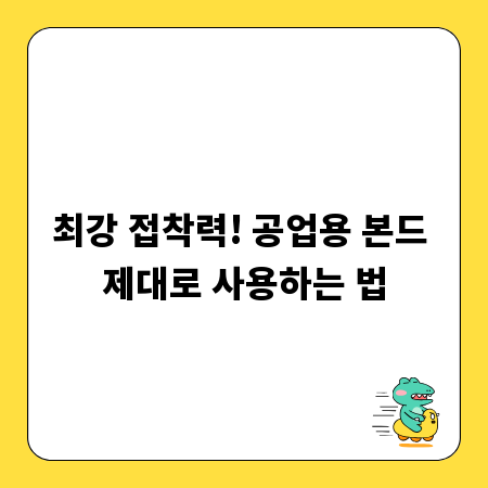 최강 접착력! 공업용 본드 제대로 사용하는 법
