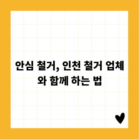 안심 철거, 인천 철거 업체와 함께 하는 법