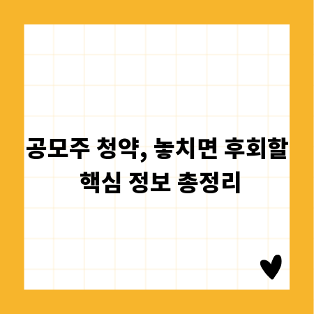 공모주 청약, 놓치면 후회할 핵심 정보 총정리