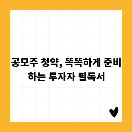 공모주 청약 완벽 가이드: 성공 투자 전략