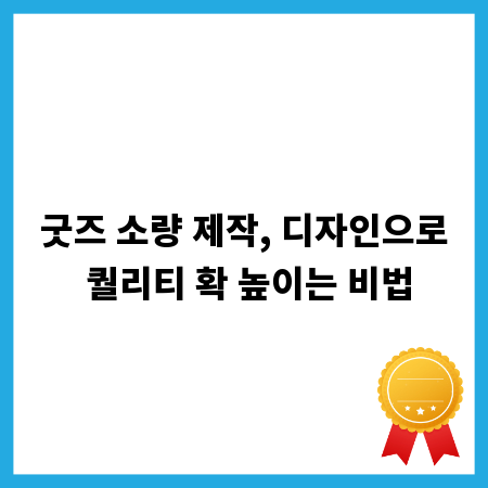 굿즈 소량 제작, 디자인으로 퀄리티 확 높이는 비법