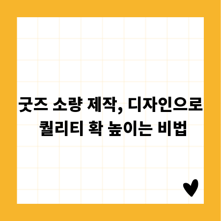 굿즈 소량 제작, 디자인으로 퀄리티 확 높이는 비법