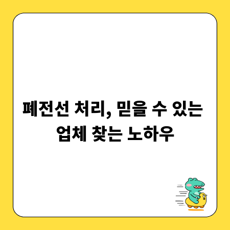 폐전선 처리, 믿을 수 있는 업체 찾는 노하우
