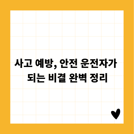사고 예방, 안전 운전자가 되는 비결 완벽 정리