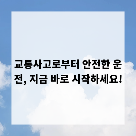 교통사고로부터 안전한 운전, 지금 바로 시작하세요!