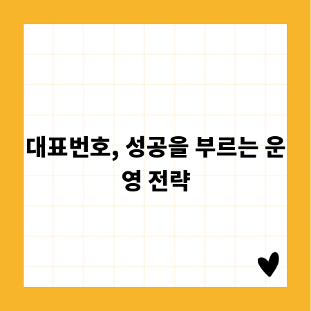 대표번호, 성공을 부르는 운영 전략