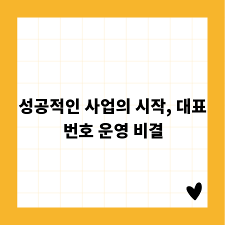 성공적인 사업의 시작, 대표번호 운영 비결