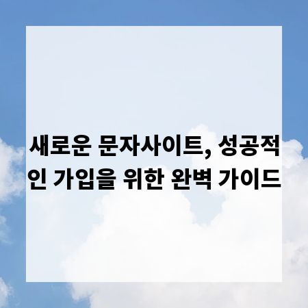 새로운 문자사이트, 성공적인 가입을 위한 완벽 가이드