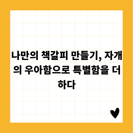 나만의 책갈피 만들기, 자개의 우아함으로 특별함을 더하다
