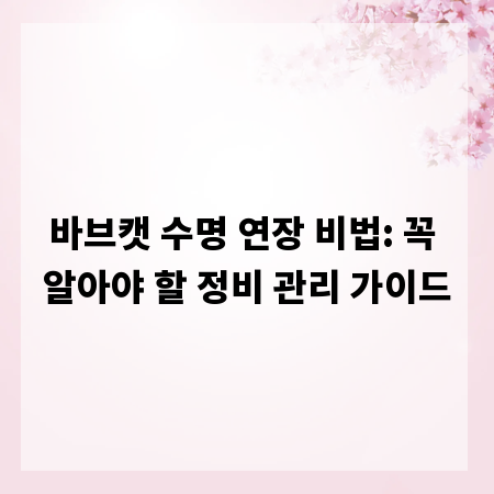 바브캣 수명 연장 비법: 꼭 알아야 할 정비 관리 가이드