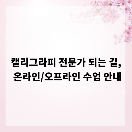 캘리그라피 전문가 되는 길, 온라인/오프라인 수업 안내