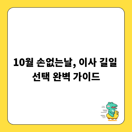 10월 손없는날, 이사 길일 선택 완벽 가이드