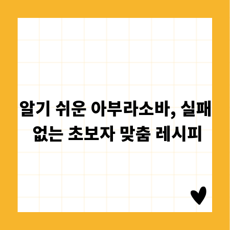 알기 쉬운 아부라소바, 실패 없는 초보자 맞춤 레시피