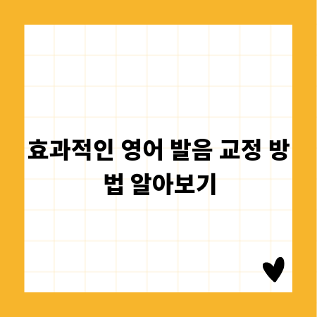 효과적인 영어 발음 교정 방법 알아보기