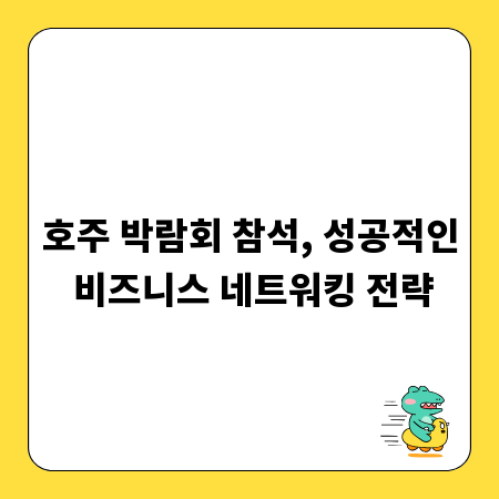 호주 박람회 참석, 성공적인 비즈니스 네트워킹 전략