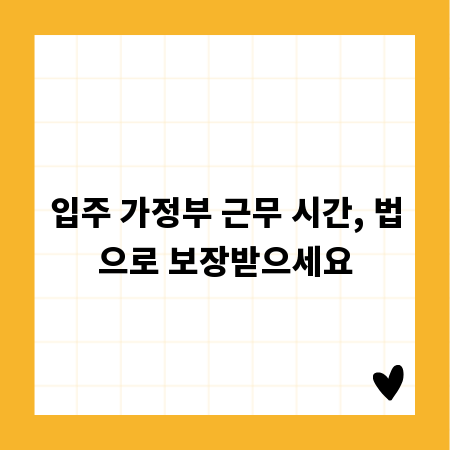 입주 가정부 근무 시간, 법으로 보장받으세요