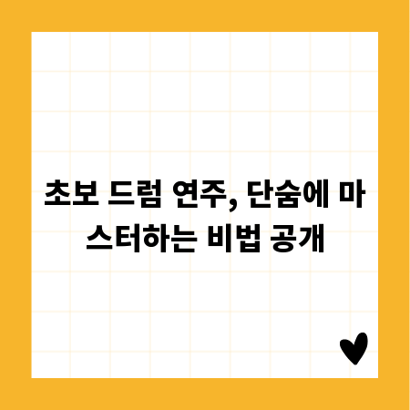 초보 드럼 연주, 단숨에 마스터하는 비법 공개