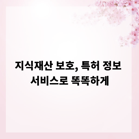지식재산 보호, 특허 정보 서비스로 똑똑하게