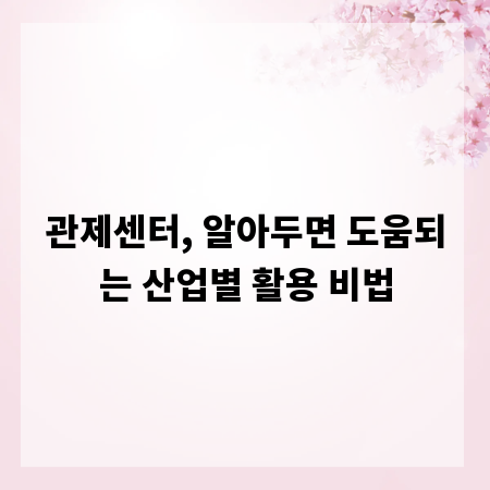 관제센터, 알아두면 도움되는 산업별 활용 비법
