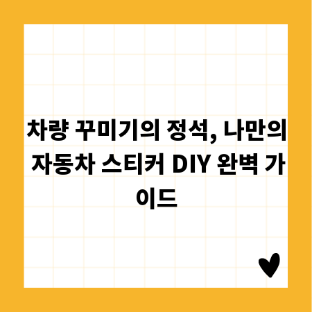 차량 꾸미기의 정석, 나만의 자동차 스티커 DIY 완벽 가이드