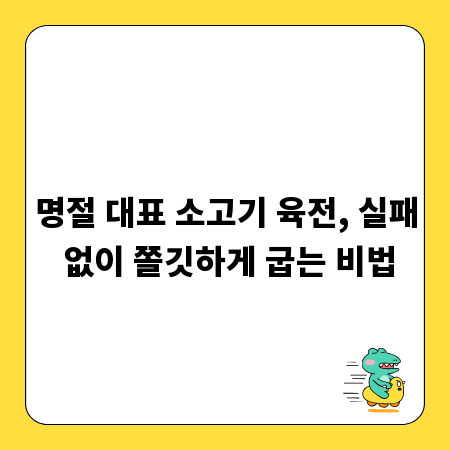 명절 대표 소고기 육전, 실패 없이 쫄깃하게 굽는 비법