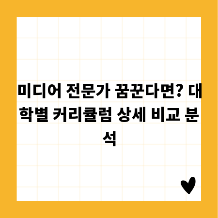 미디어 전문가 꿈꾼다면? 대학별 커리큘럼 상세 비교 분석
